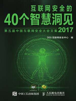 cover image of 互联网安全的40个智慧洞见 (2017) 